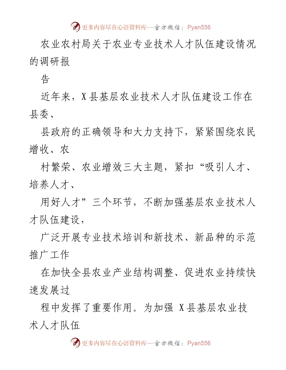 [调研报告] 农业农村局 - X县农业专业技术人才队伍建设现状与发展策略.docx_第1页