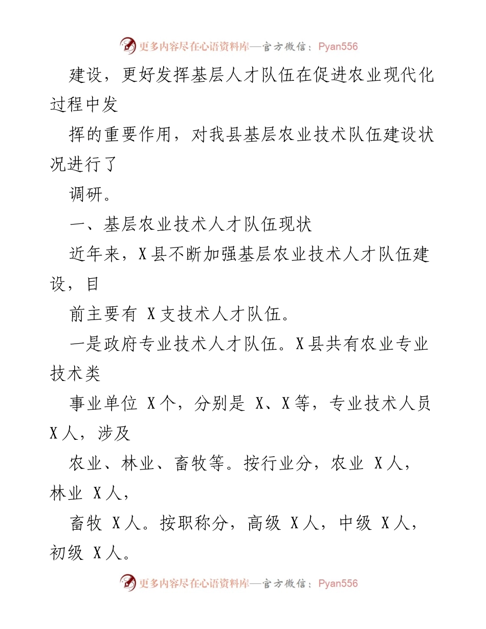 [调研报告] 农业农村局 - X县农业专业技术人才队伍建设现状与发展策略.docx_第2页