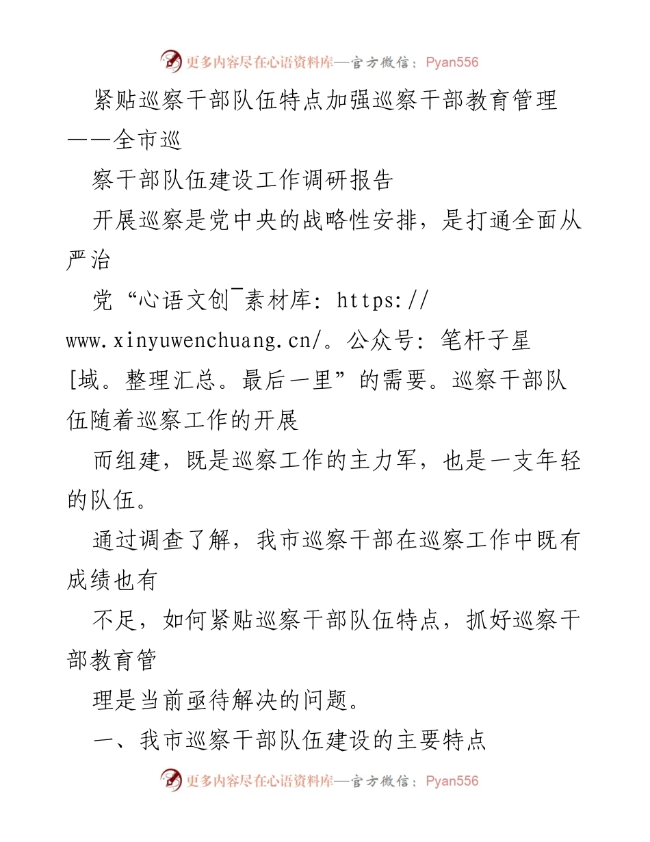 [调研报告] 巡察干部队伍建设 - 加强巡察干部教育管理的策略与挑战_1.docx_第1页