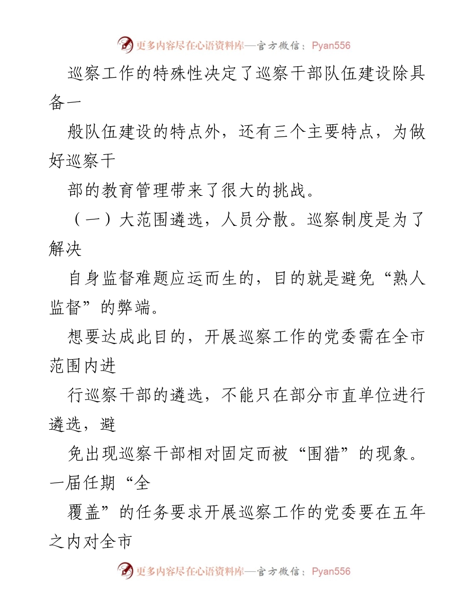[调研报告] 巡察干部队伍建设 - 加强巡察干部教育管理的策略与挑战_1.docx_第2页