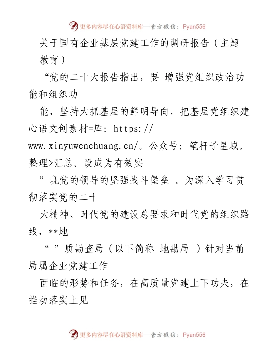 [调研报告] 国有企业基层党建工作 - 加强国有企业基层党建，推动高质量发展.docx_第1页