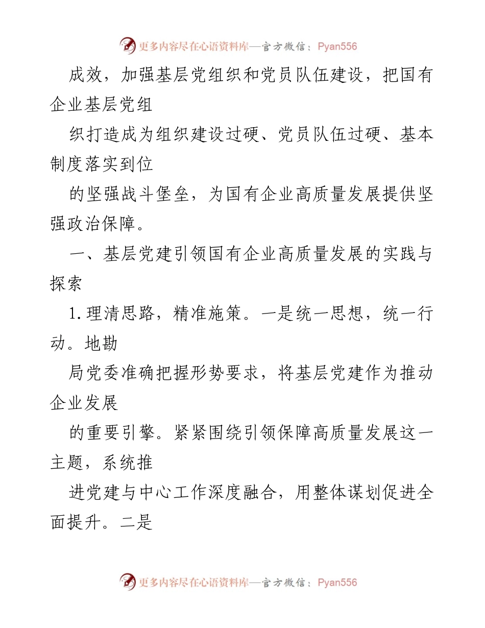 [调研报告] 国有企业基层党建工作 - 加强国有企业基层党建，推动高质量发展.docx_第2页