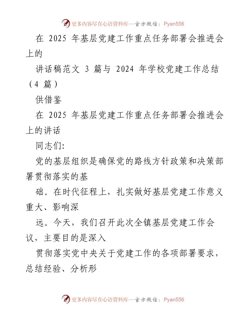 [讲话稿] 基层党建工作重点任务部署会 - 加强基层党建工作的重要性与责任感.docx_第1页