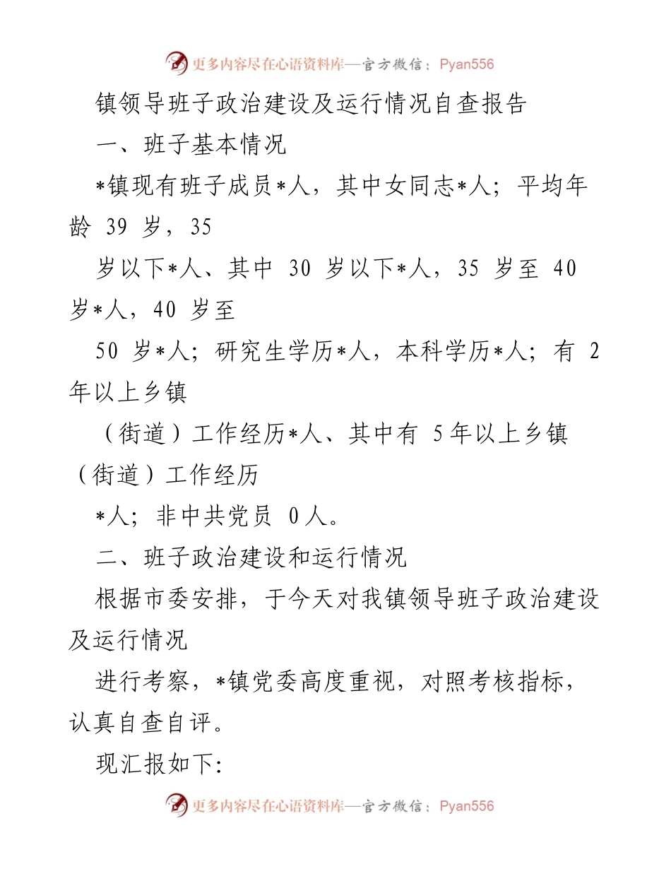 [自查报告] 镇领导班子 - 镇领导班子政治建设与运行情况自查报告.docx_第1页