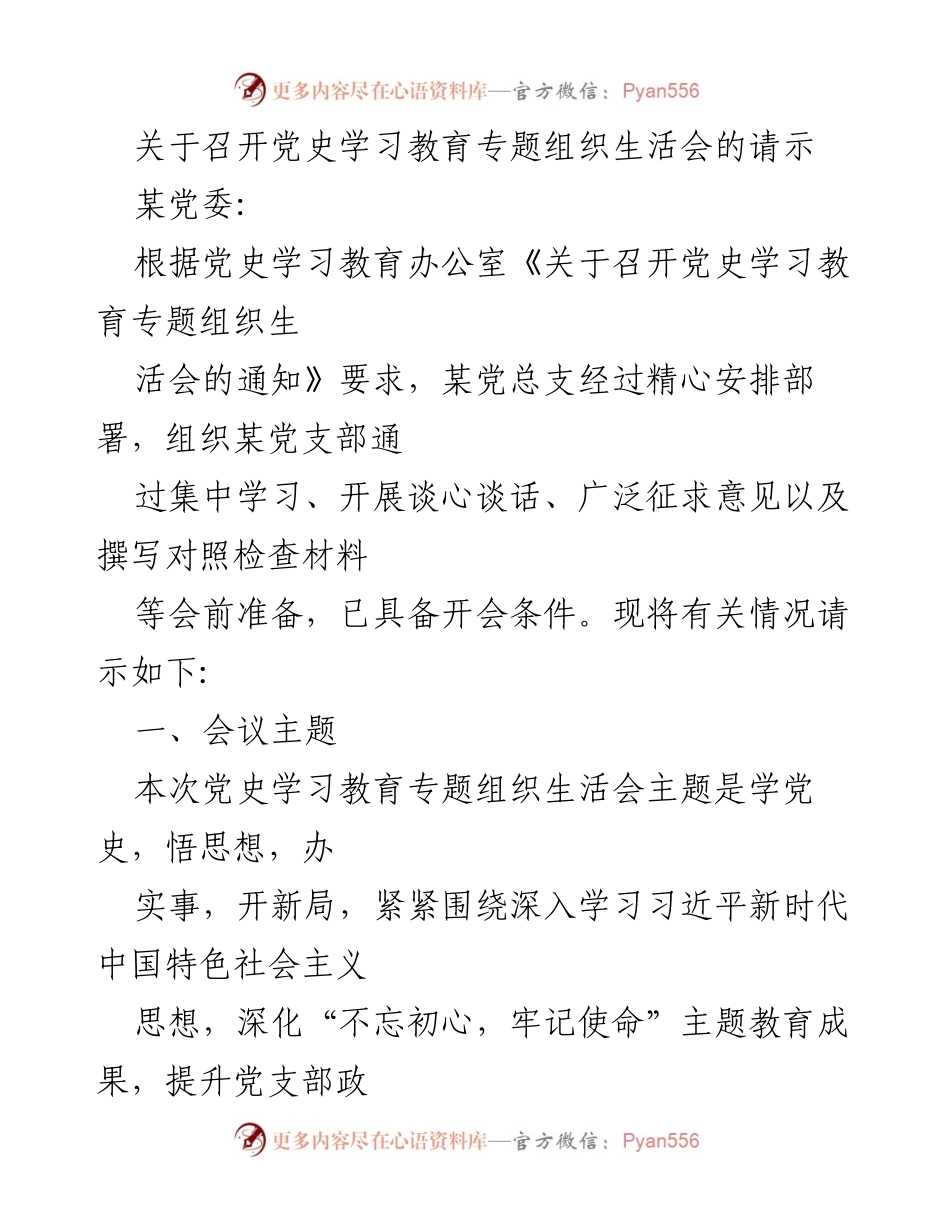 [请示] 党史学习教育专题组织生活会 - 关于召开党史学习教育专题组织生活会的请示.docx_第1页