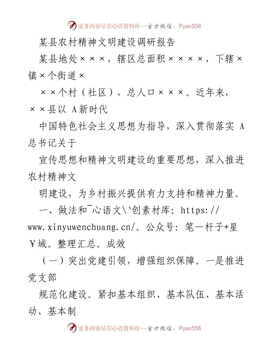 [调研报告] 农村精神文明建设 - 某县农村精神文明建设调研报告.docx_第1页