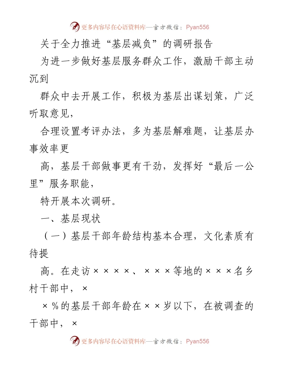[调研报告] 基层服务 - 全力推进“基层减负”的调研报告.docx_第1页