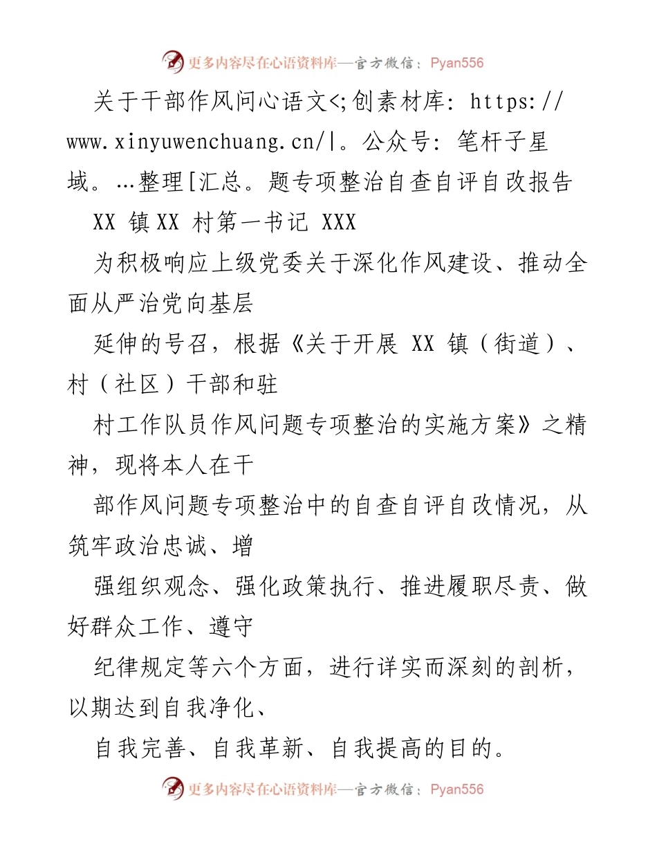 [自查报告] 干部作风专项整治 - 干部作风问题专项整治自查自评自改报告.docx_第1页
