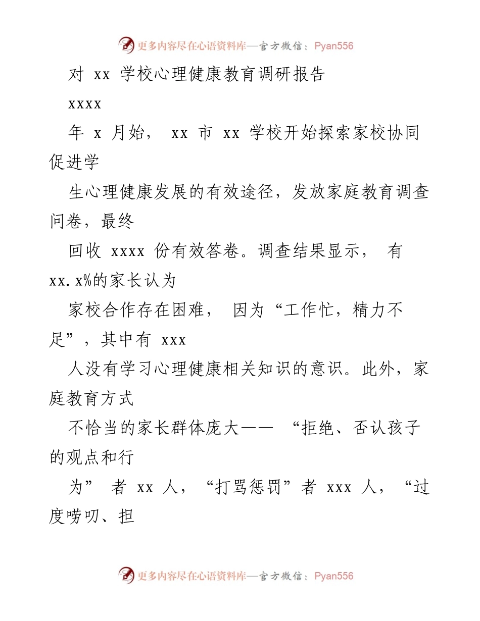 [调研报告] 学校心理健康教育 - 家校协同促进学生心理健康的调研与实践.docx_第1页