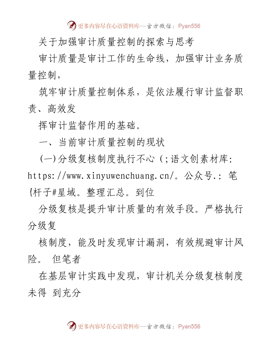 [调研报告] 审计质量控制 - 加强审计质量控制的探索与思考.docx_第1页
