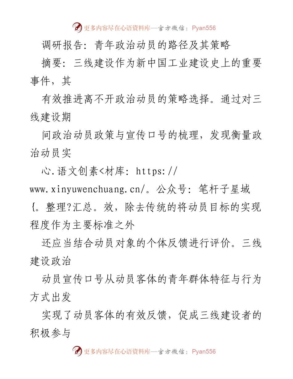 [调研报告] 三线建设历史研究 - 青年政治动员策略与实践分析.docx_第1页