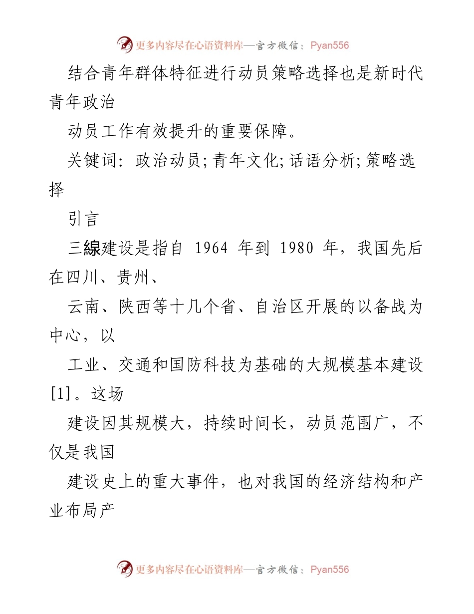 [调研报告] 三线建设历史研究 - 青年政治动员策略与实践分析.docx_第2页