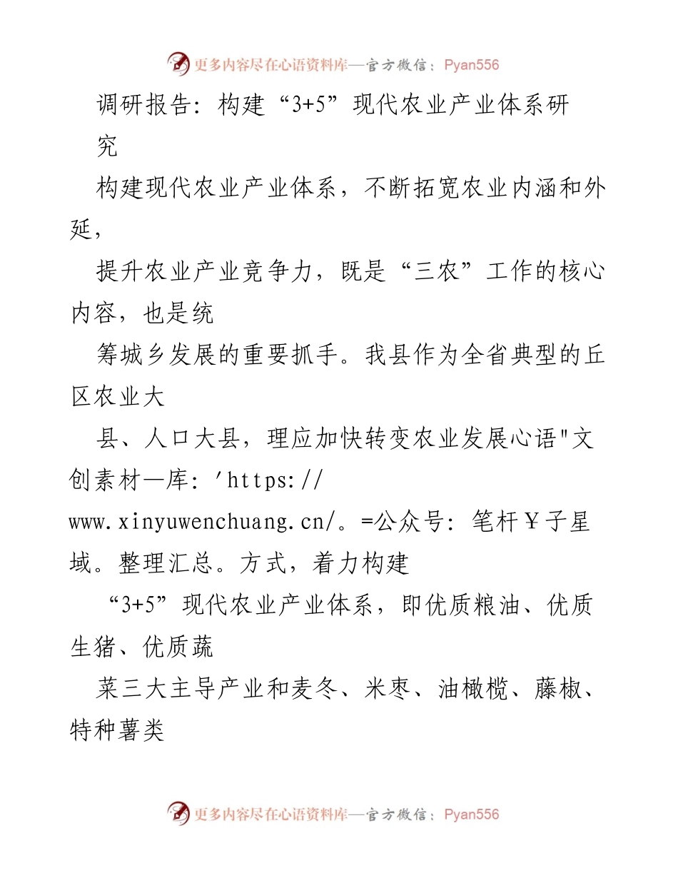 [调研报告] 农业发展 - 构建“3+5”现代农业产业体系的调研与展望.docx_第1页