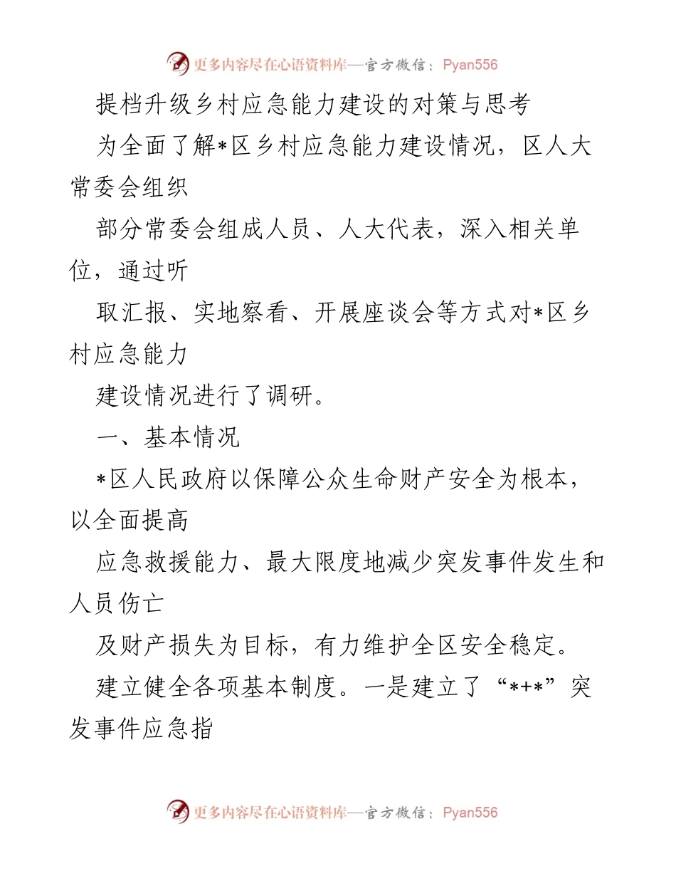 [调研报告] 乡村应急能力建设 - 提档升级乡村应急能力建设的对策与思考_1.docx_第1页