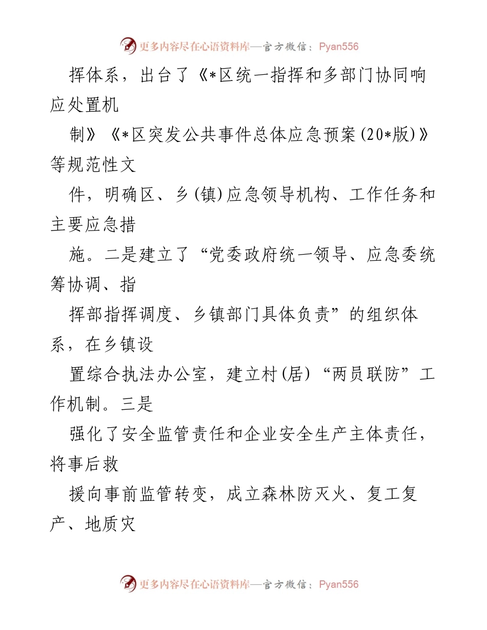 [调研报告] 乡村应急能力建设 - 提档升级乡村应急能力建设的对策与思考_1.docx_第2页