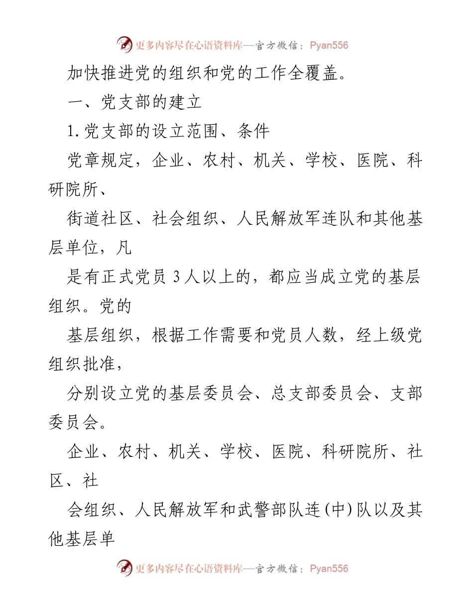 [讲稿] 党建培训 - 党支部设置与建设原则解析.docx_第2页