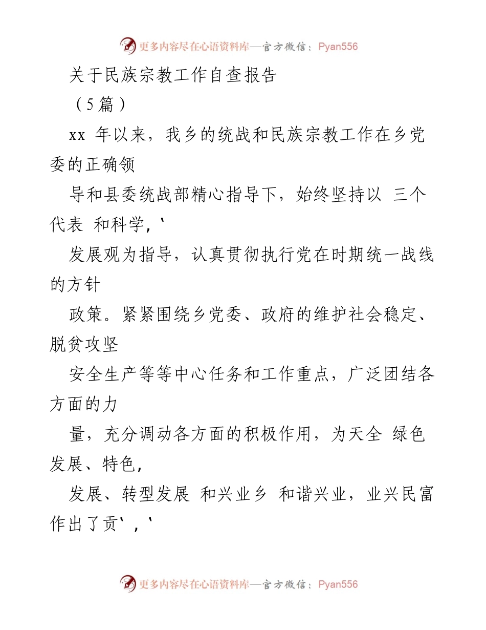 [自查报告] 民族宗教工作 - 统战与民族宗教工作自查报告总结.docx_第1页