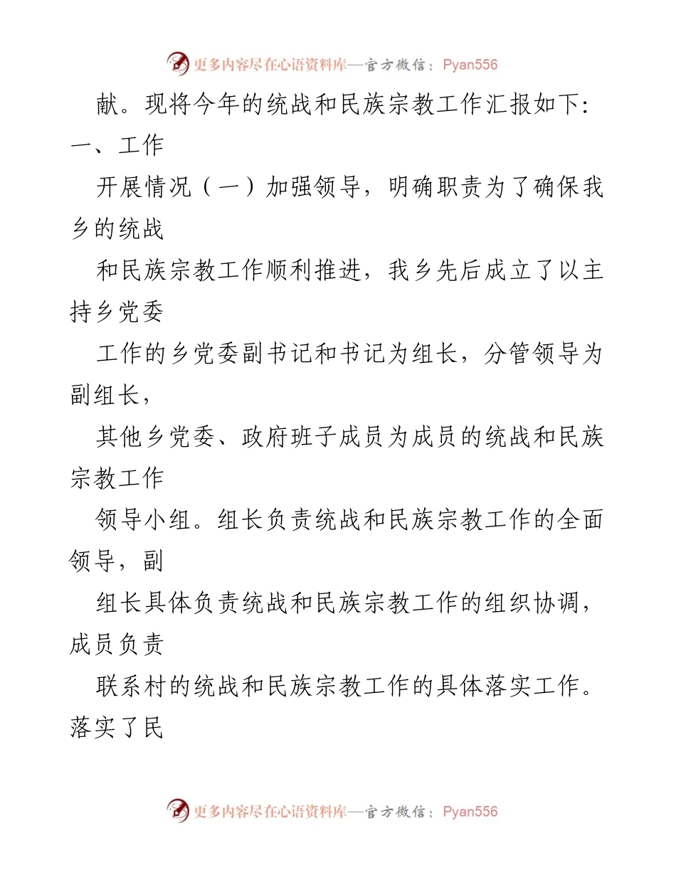 [自查报告] 民族宗教工作 - 统战与民族宗教工作自查报告总结.docx_第2页
