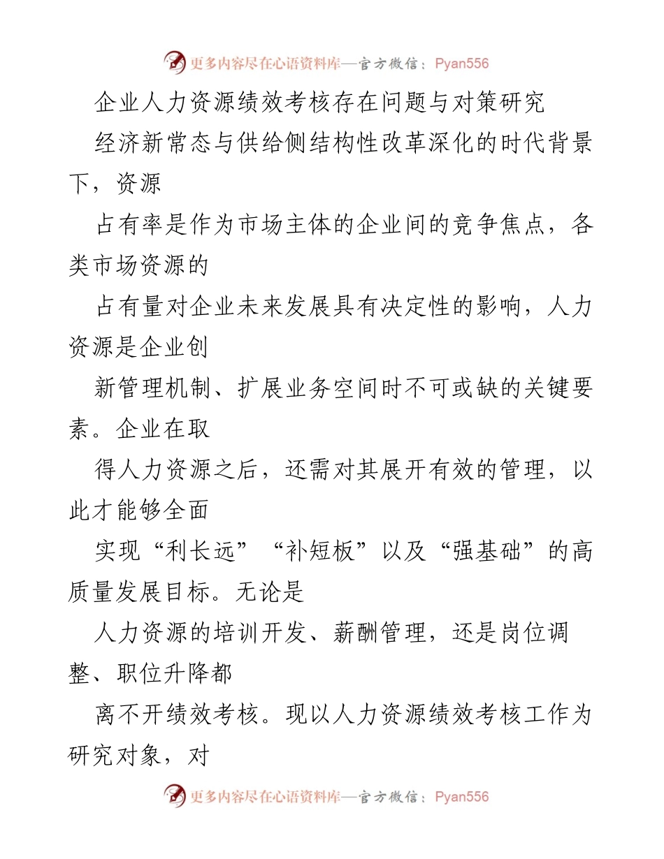 [调研报告] 企业人力资源管理 - 企业人力资源绩效考核问题及改进对策研究_2.docx_第1页
