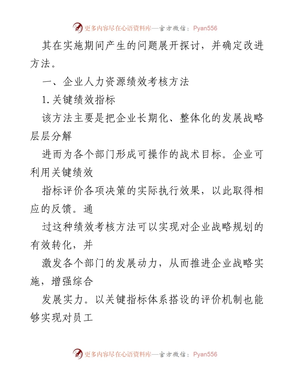 [调研报告] 企业人力资源管理 - 企业人力资源绩效考核问题及改进对策研究_2.docx_第2页