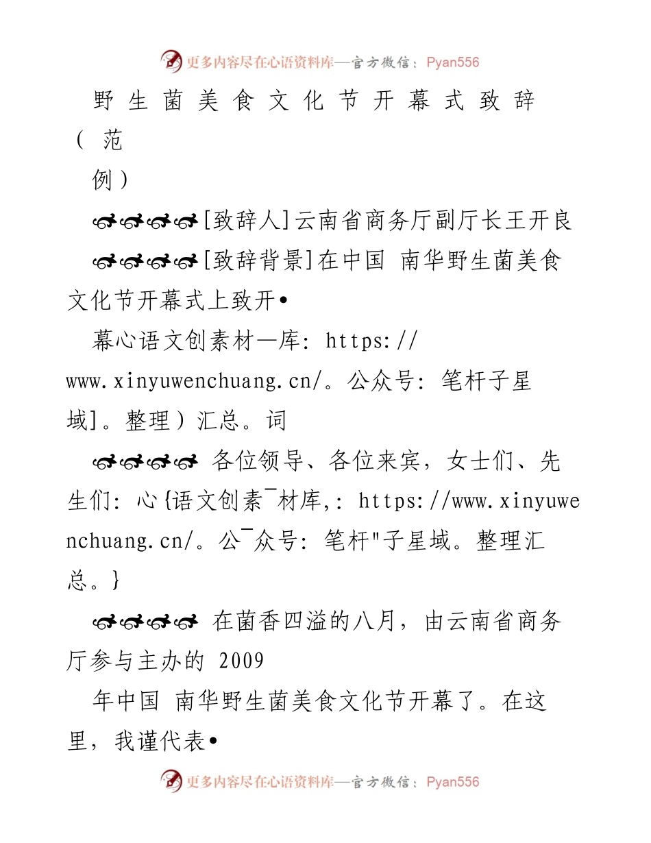 [致辞] 开幕式 - 祝贺中国南华野生菌美食文化节的成功举办.docx_第1页