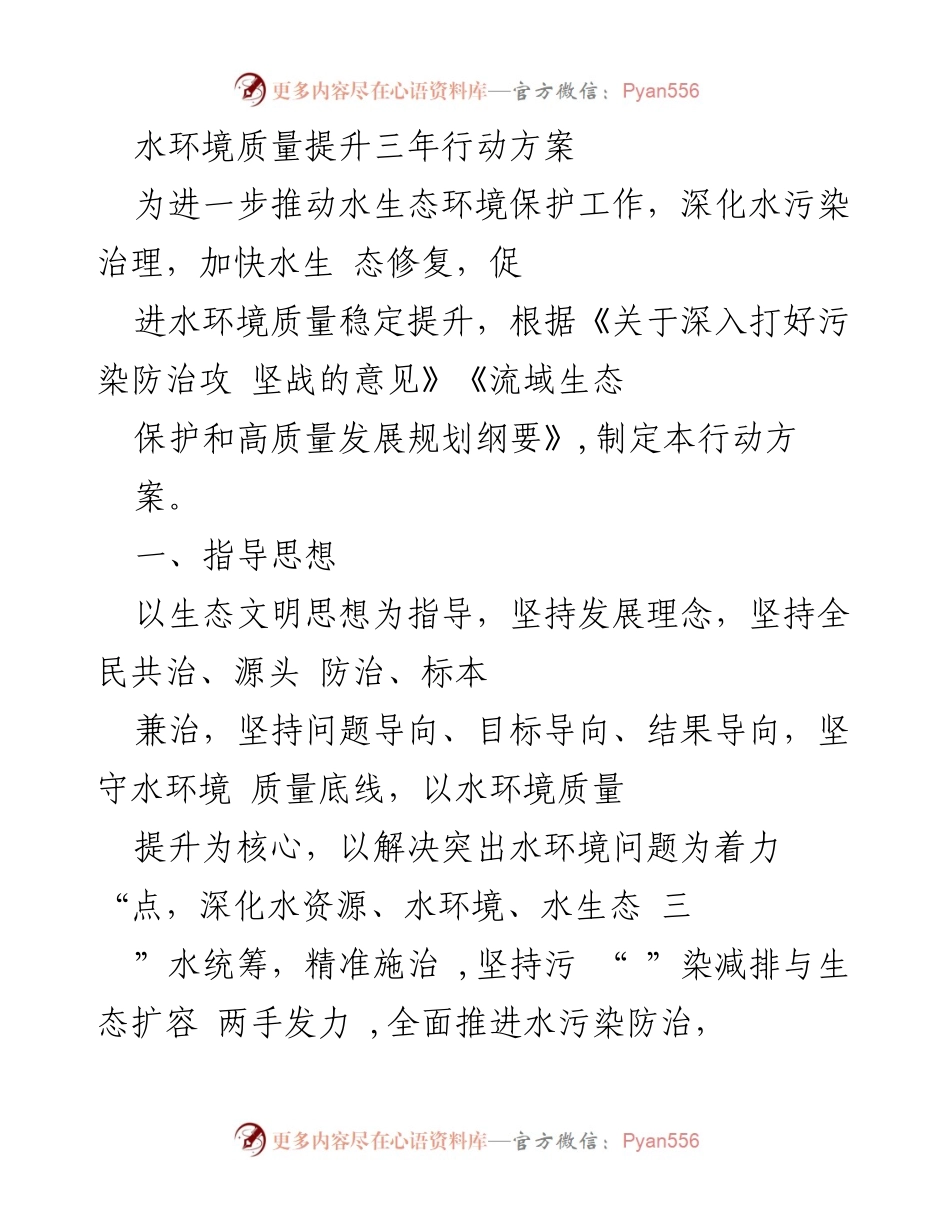 [行动方案] 水环境保护 - 水环境质量提升三年行动方案.docx_第1页