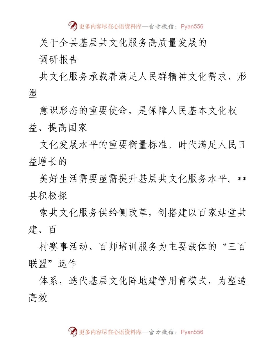[调研报告] 基层文化服务 - 提升基层共文化服务水平的探索与实践_1.docx_第1页