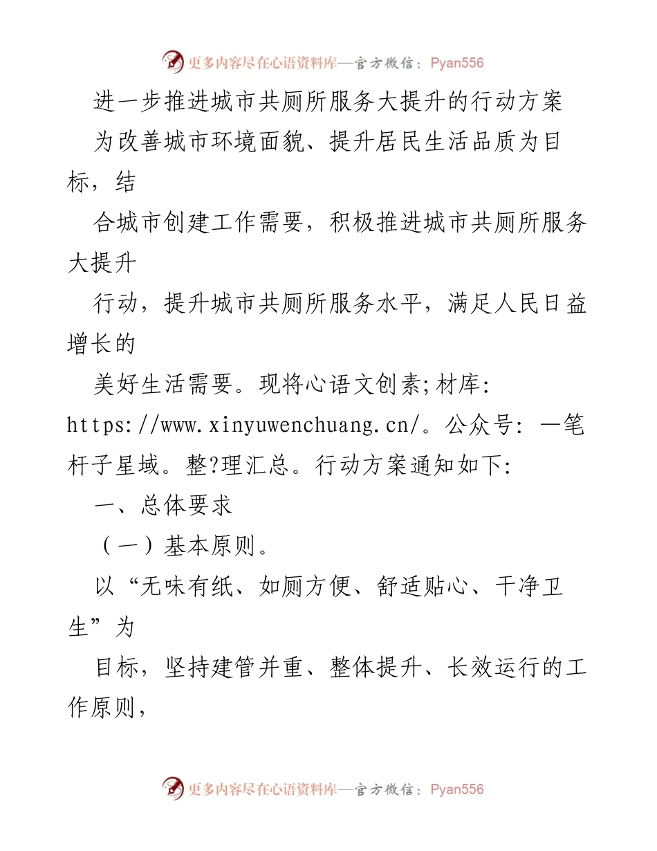 [行动方案] 城市共厕所服务提升 - 推进城市共厕所服务大提升的行动方案.docx_第1页