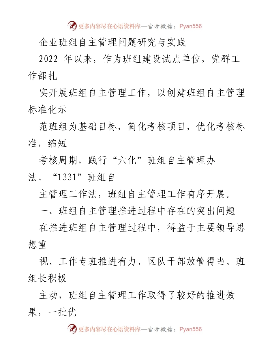 [调研报告] 企业班组自主管理 - 班组自主管理问题研究与破解策略.docx_第1页