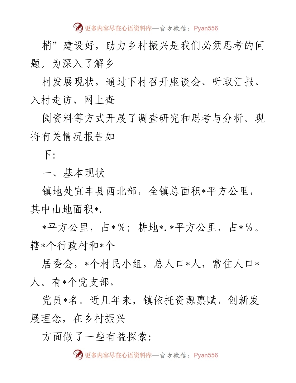 [调研报告] 乡村振兴 - 强化基层建设，推动乡村经济发展.docx_第2页