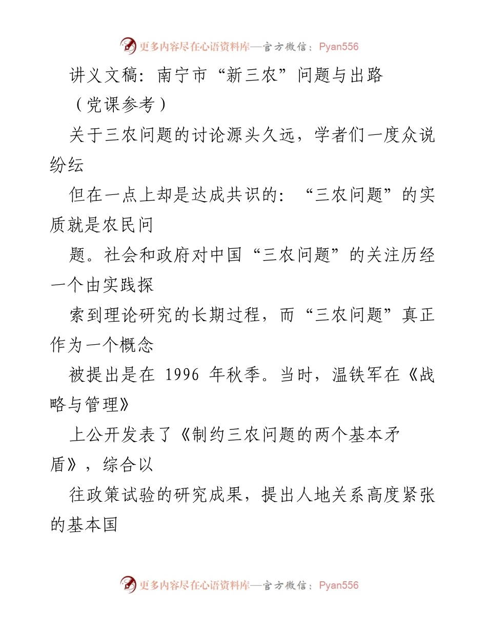 [讲义] 党课 - 南宁市“新三农”问题的现状与挑战.docx_第1页