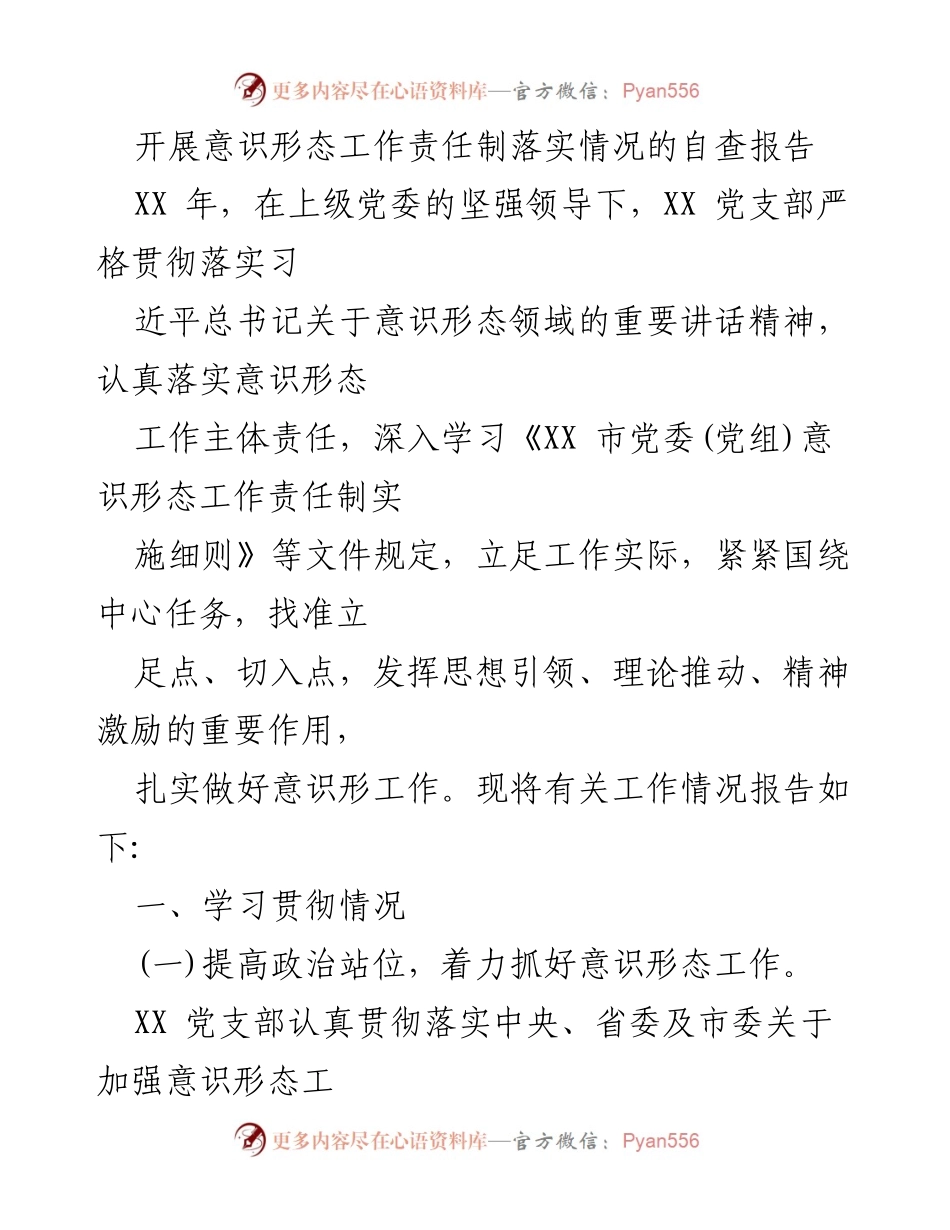 [自查报告] 意识形态工作 - 意识形态工作责任制落实情况自查报告_4.docx_第1页