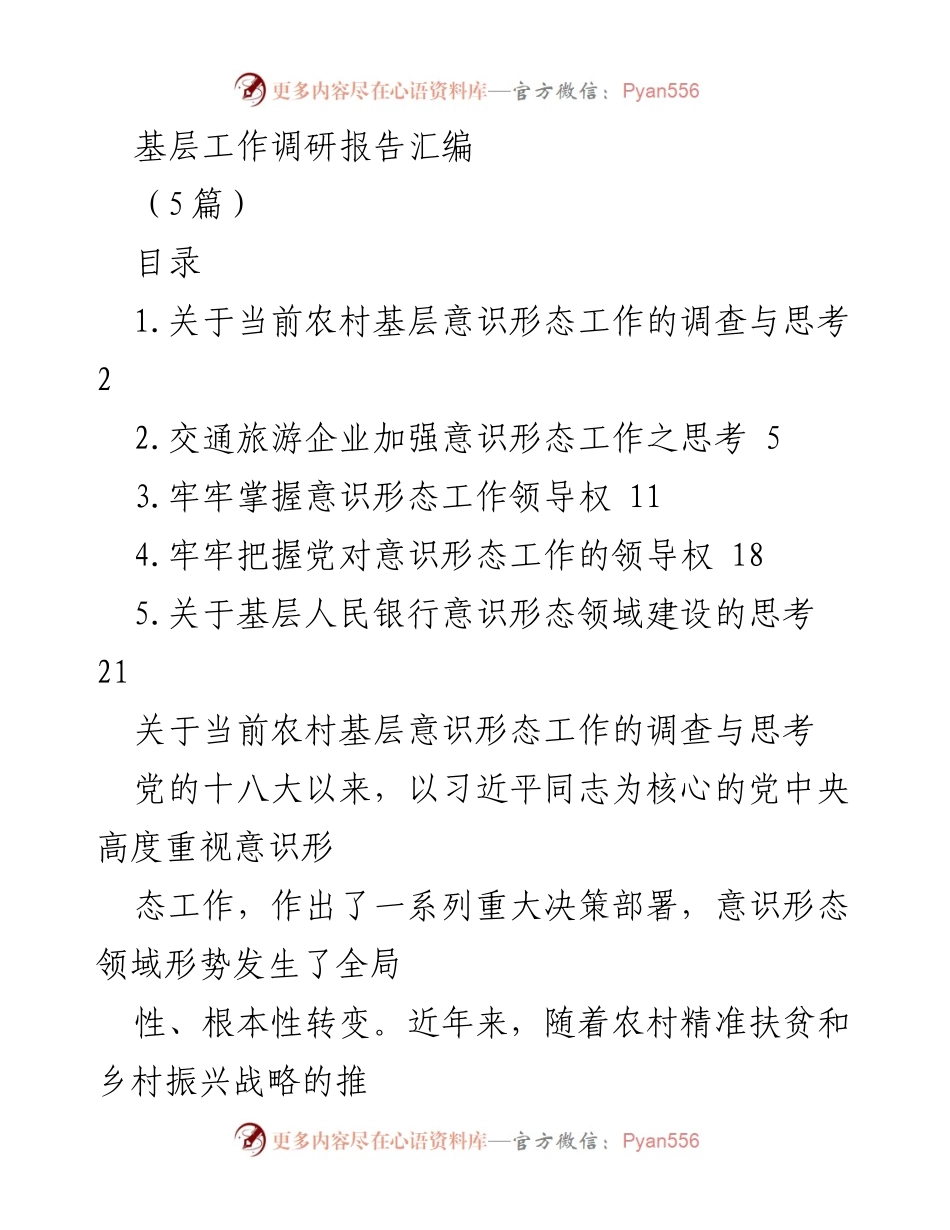 [调研报告] 基层意识形态工作 - 农村基层意识形态工作调研与思考.docx_第1页