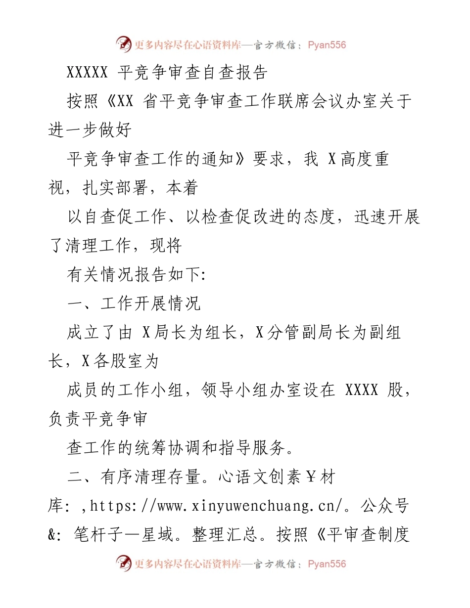 [自查报告] 平竞争审查工作 - 平竞争审查自查工作总结报告.docx_第1页