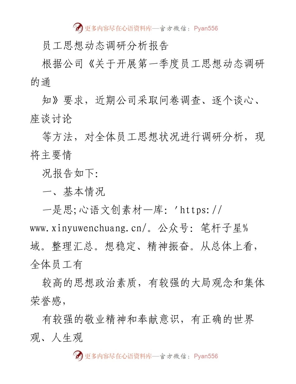 [调研报告] 员工思想动态 - 第一季度员工思想动态调研分析报告.docx_第1页