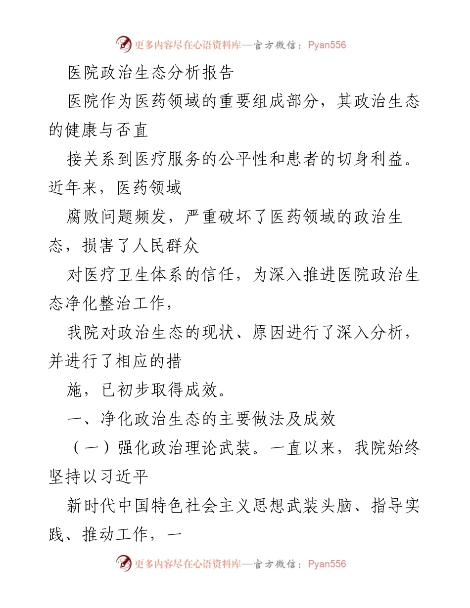 [调研报告] 医院政治生态 - 医院政治生态现状与净化整治措施分析.docx_第1页