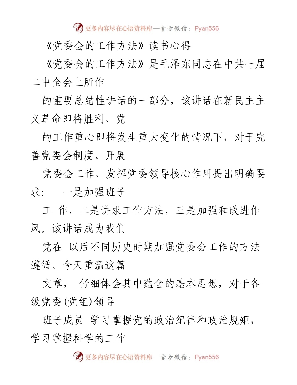 [读书心得] 党委会工作学习 - 深刻领会《党委会的工作方法》的现实指导意义.docx_第1页