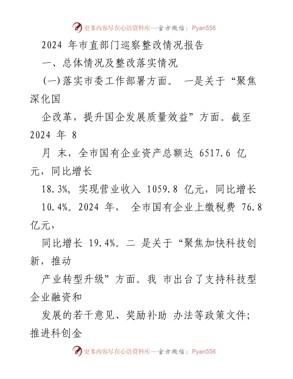 [调研报告] 市直部门 - 2024年市直部门巡察整改情况分析报告.docx_第1页