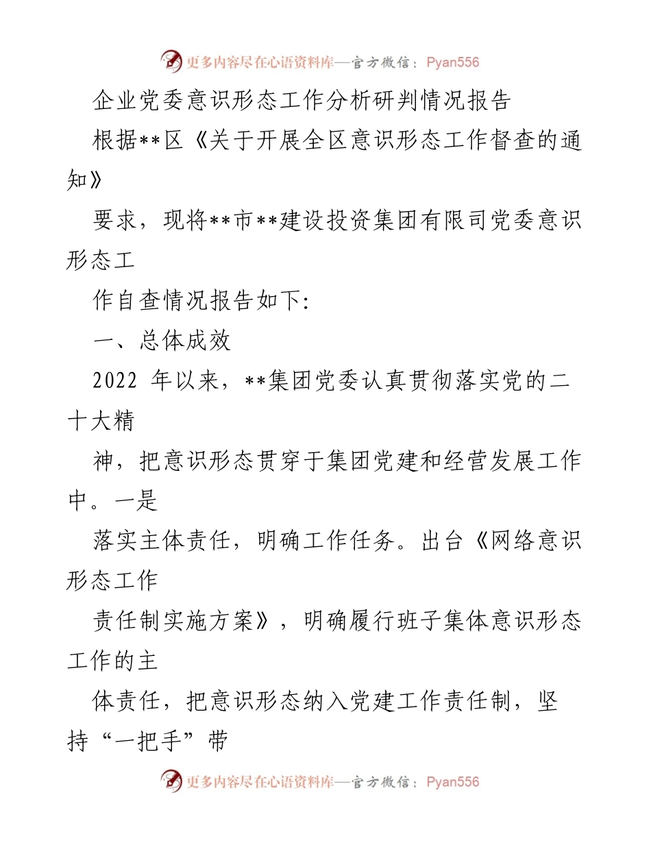 [调研报告] 企业党委意识形态工作 - 企业党委意识形态工作自查情况分析与问题研判.docx_第1页