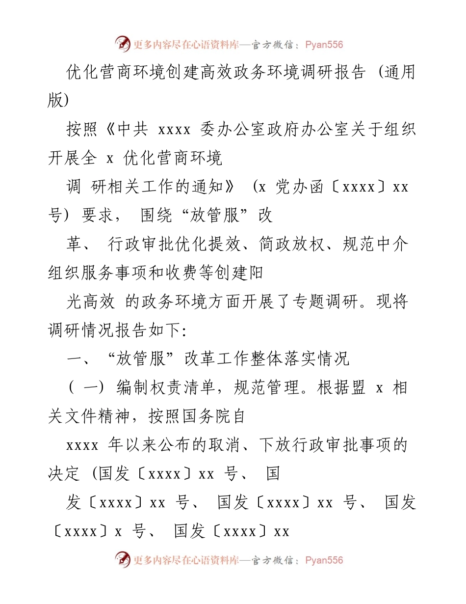 [调研报告] 优化营商环境 - 创建高效政务环境调研报告.docx_第1页
