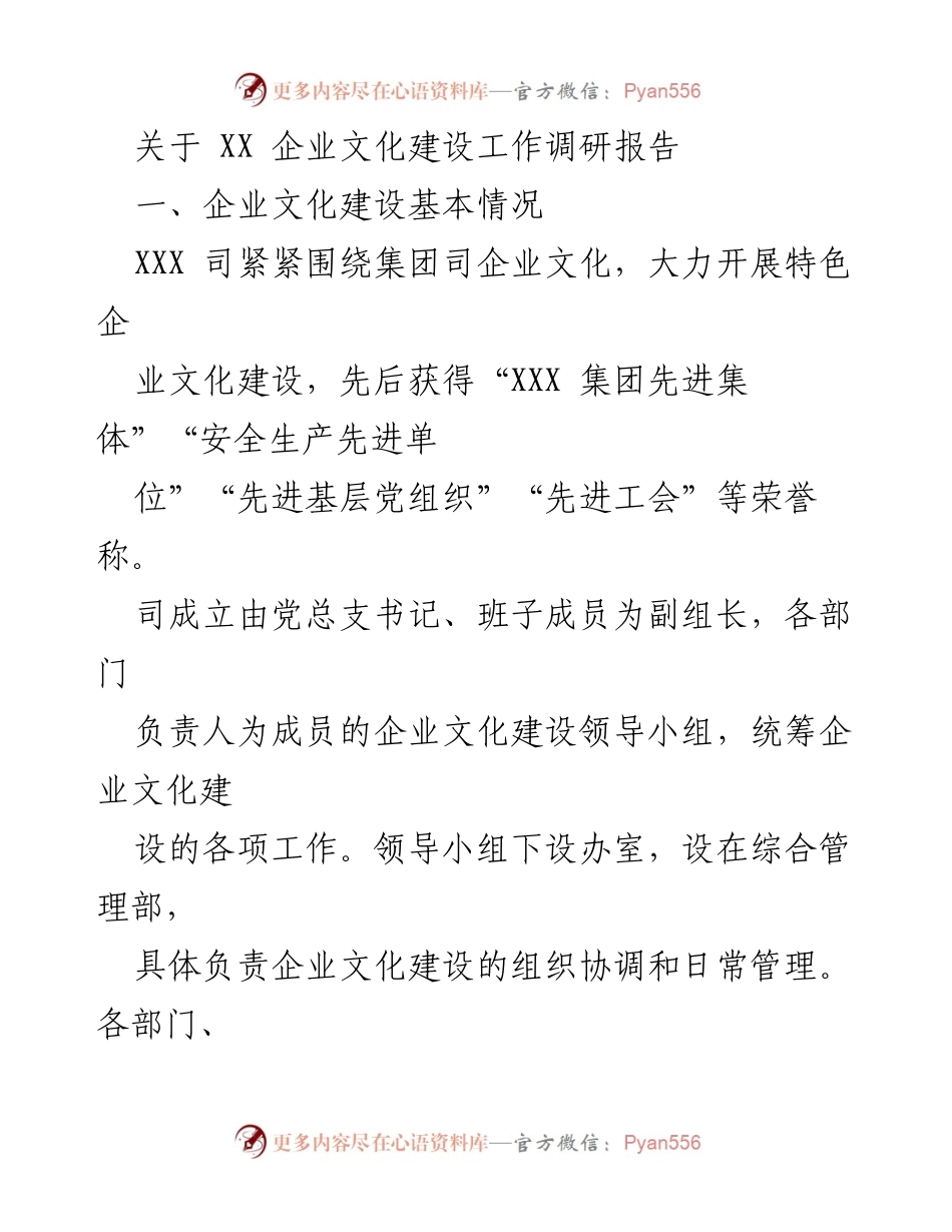 [调研报告] 企业文化建设 - XX企业文化建设调研报告.docx_第1页