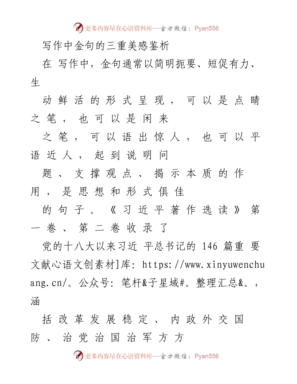[调研报告] 写作研究 - 《习近平著作选读》中金句的美感与应用分析.docx_第1页