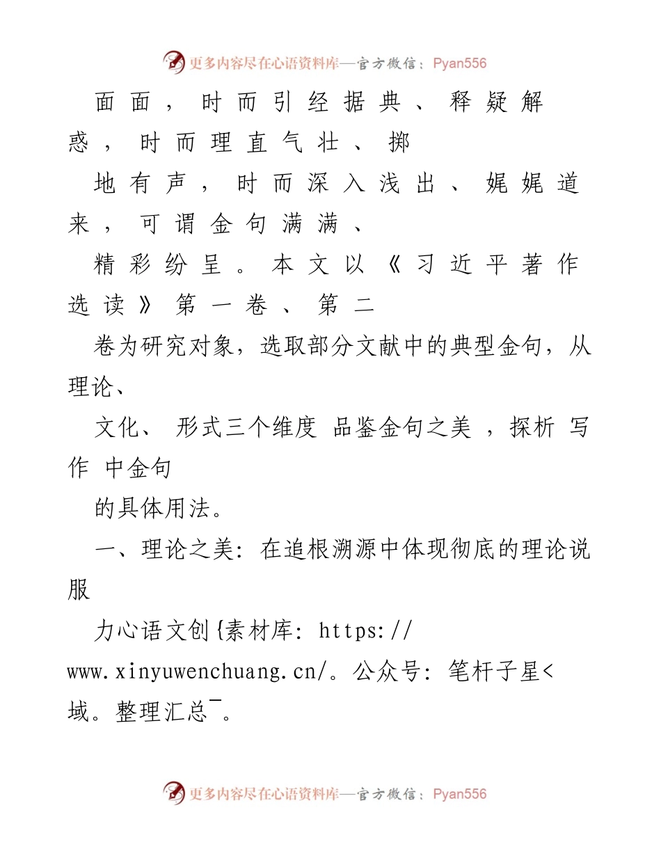 [调研报告] 写作研究 - 《习近平著作选读》中金句的美感与应用分析.docx_第2页