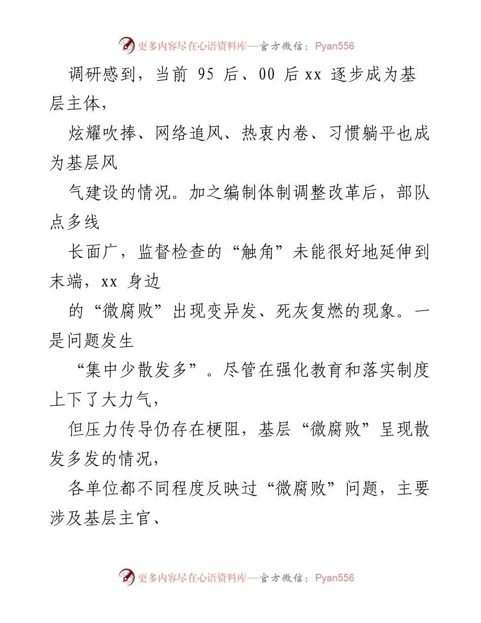 [调研报告] 基层治理 - 基层“微腐败”隐形变异问题调研分析.docx_第2页