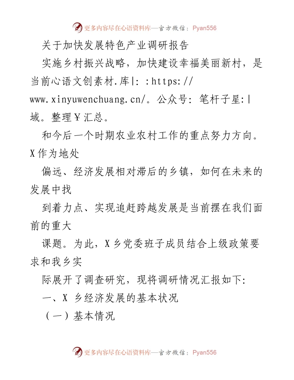 [调研报告] 乡村振兴 - 加快发展X乡特色产业调研报告.docx_第1页