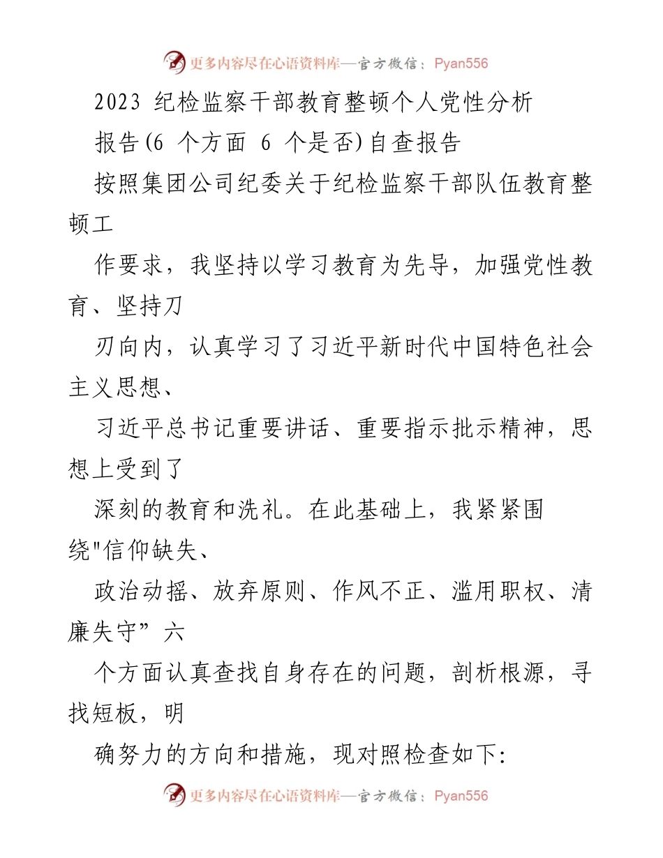 [自查报告] 纪检监察干部教育整顿 - 2023年纪检监察干部个人党性分析与自查报告.docx_第1页