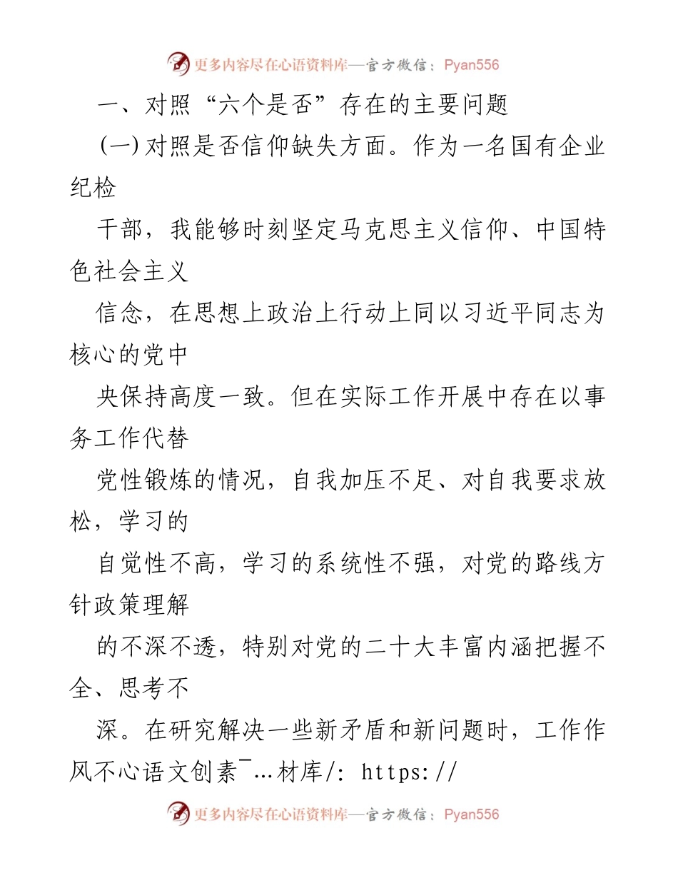 [自查报告] 纪检监察干部教育整顿 - 2023年纪检监察干部个人党性分析与自查报告.docx_第2页