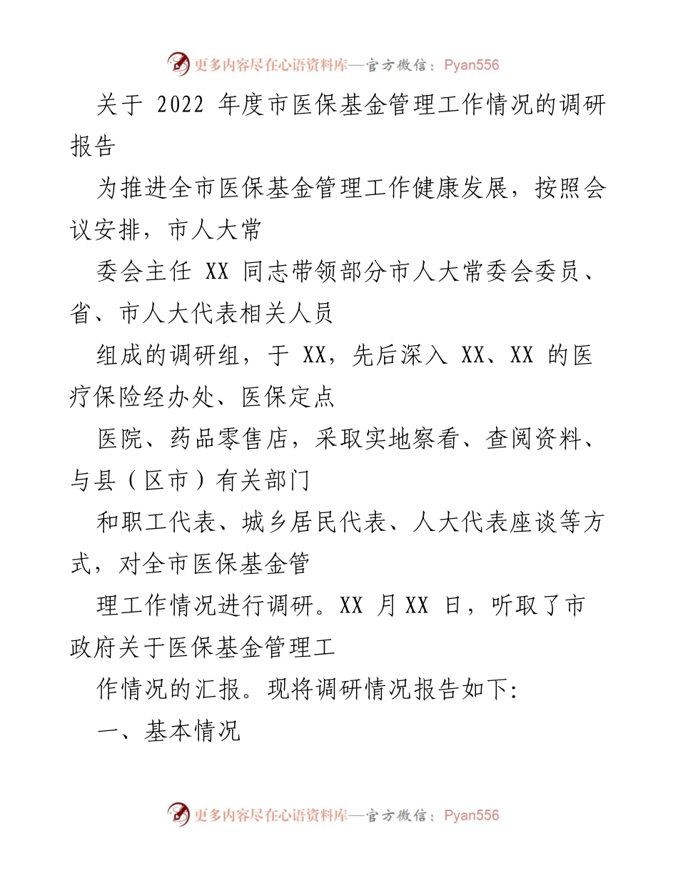 [调研报告] 医保基金管理 - 2022年度市医保基金管理工作调研报告_1.docx_第1页