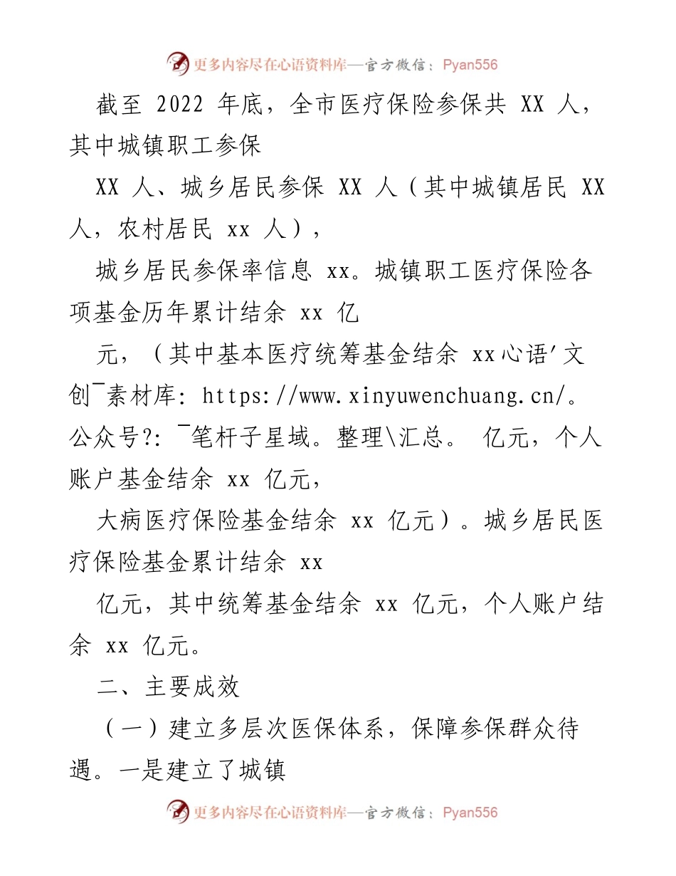 [调研报告] 医保基金管理 - 2022年度市医保基金管理工作调研报告_1.docx_第2页