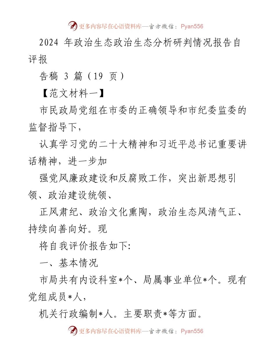 [自评报告] 政治生态分析 - 2024年市民政局政治生态自评报告.docx_第1页